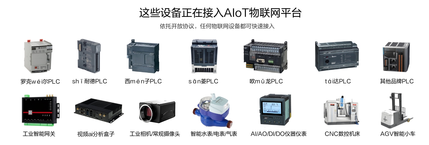這些工業(yè)生產(chǎn)設(shè)備、PLC設(shè)備、工業(yè)網(wǎng)關(guān)、儀表儀器等正在接入物聯(lián)網(wǎng)平臺