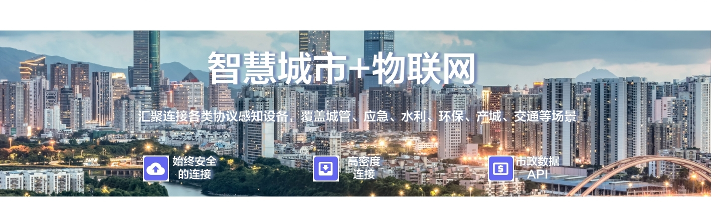 智慧城市+物聯(lián)網(wǎng)：聚連接備類協(xié)議感知設(shè)備, 覆蓋城管、應(yīng)急、水利、環(huán)保、產(chǎn)城、交通等場景