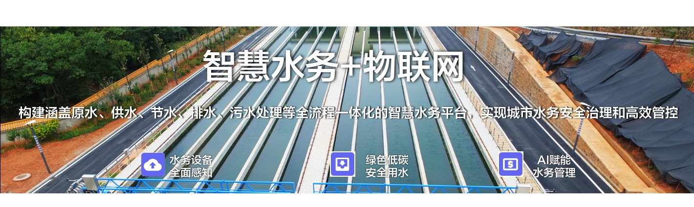 智慧水務(wù)+物聯(lián)網(wǎng)：構(gòu)建涵蓋原水、供水、節(jié)水、排水、污水處理等全流程一體化的智慧水務(wù)平臺，實(shí)現(xiàn)城市水務(wù)安全治理和高效管控
