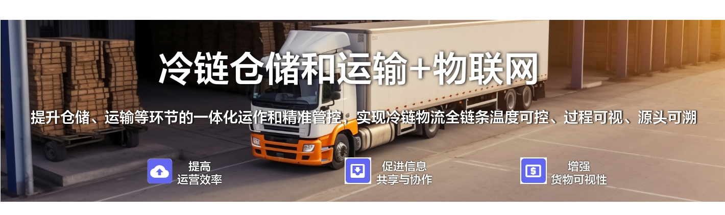 冷鏈倉儲和運(yùn)輸+物聯(lián)網(wǎng)：提升倉儲、運(yùn)輸?shù)拳h(huán)節(jié)的一體化運(yùn)作和精準(zhǔn)管控，實(shí)現(xiàn)冷鏈物流全鏈條溫度可控、過程可視、源頭可溯