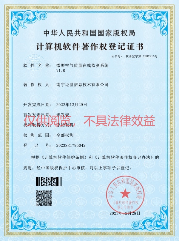 微型空氣質(zhì)量在線監(jiān)測(cè)系統(tǒng)-軟著證書
