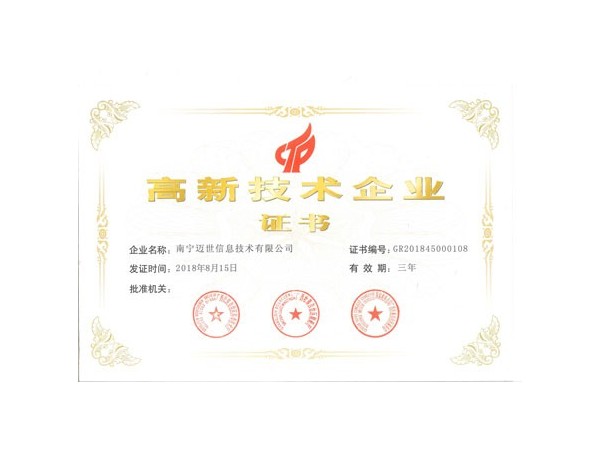 高新技術企業(yè)證書助力邁世機房監(jiān)控打響未來三大戰(zhàn)役