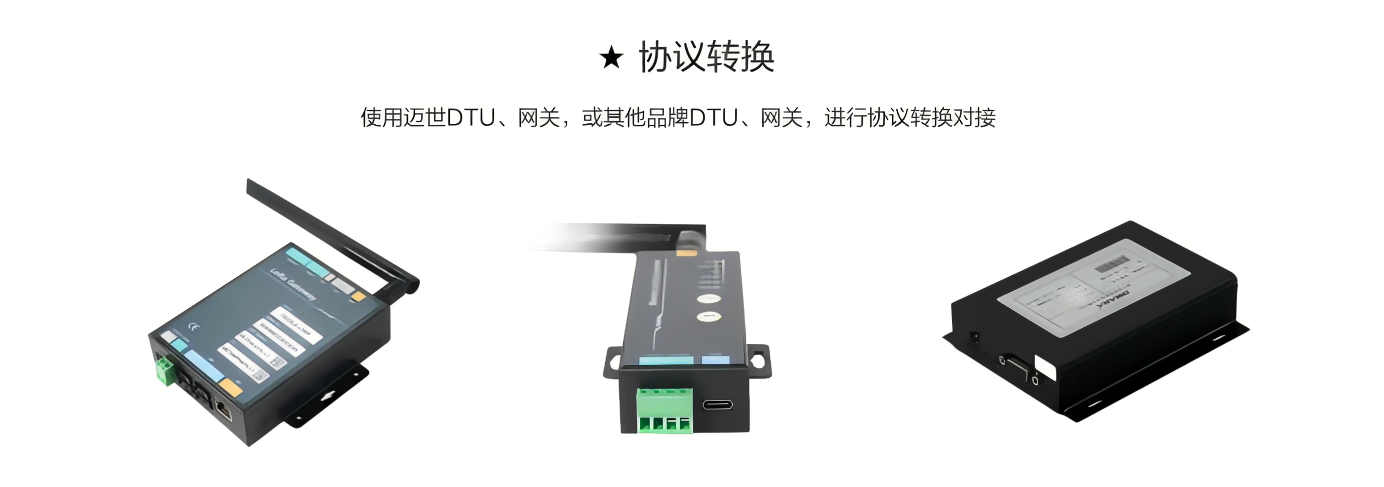 使用邁世DTU、網(wǎng)關(guān)，或其他品牌DTU、網(wǎng)關(guān)，進(jìn)行協(xié)議轉(zhuǎn)換對接