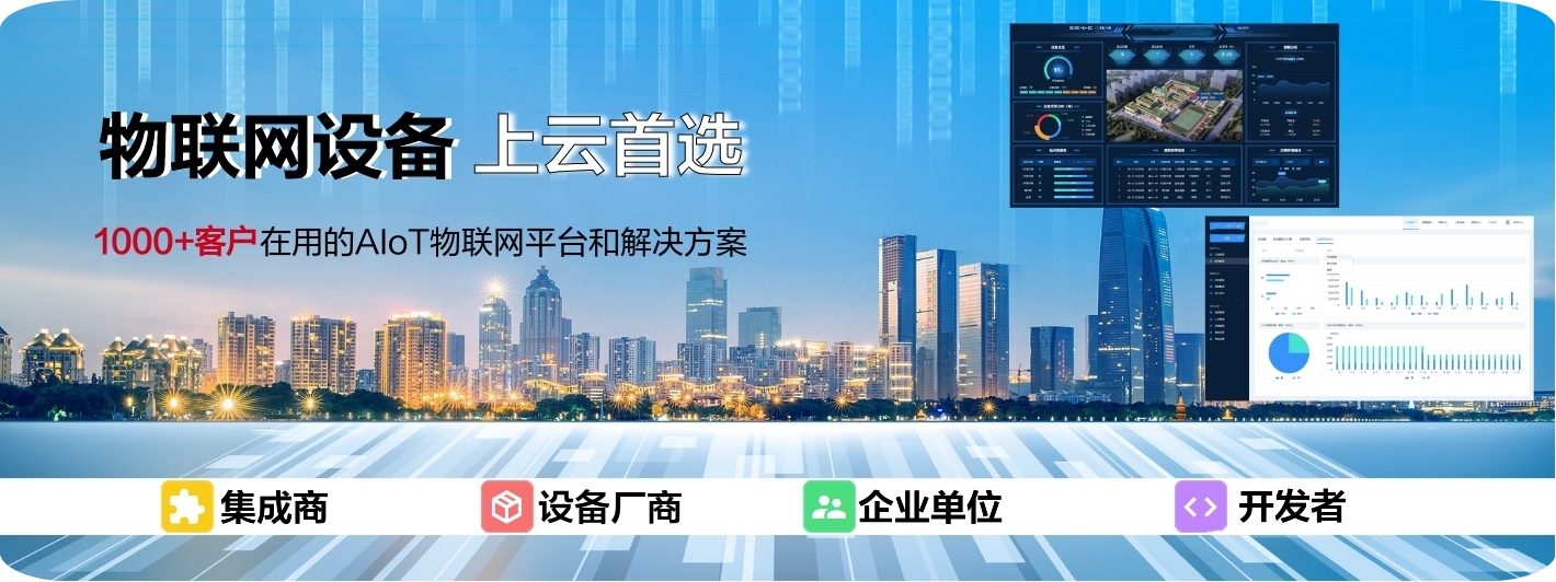 物聯(lián)網(wǎng)設(shè)備上云首選，1000+客戶在選的AIoT物聯(lián)網(wǎng)平臺和解決方案