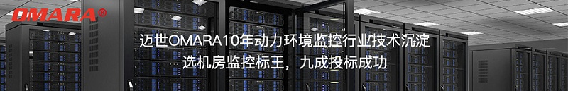 選邁世標(biāo)王機(jī)房監(jiān)控，投標(biāo)9成成功！