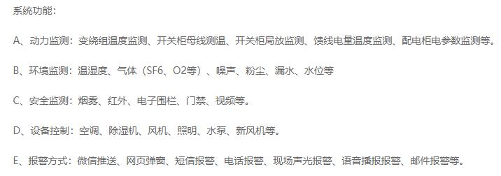 配電室變電站智能輔助綜合監控裝置監控對象
